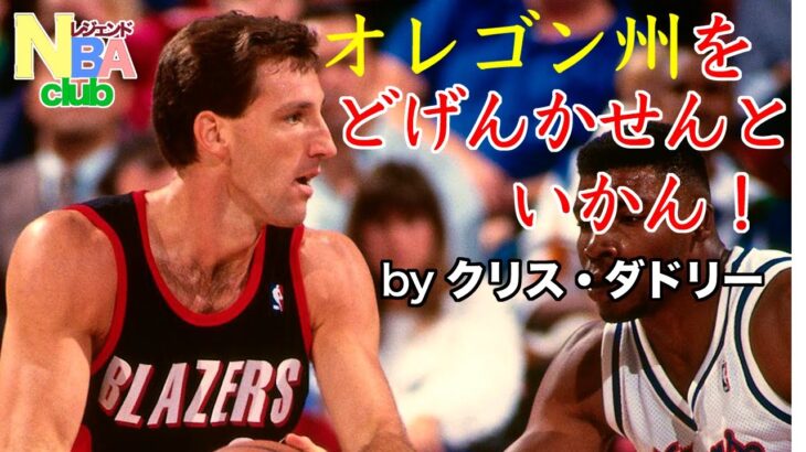 【NBA】#36 クリス・ダドリー / フリースローで伝説を1型糖尿病と戦い続ける男