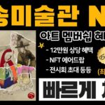 간송미술관에서 발행하는 아트 멤버쉽 NFT, “달 아래 정인”의 모든 것 (+ 🎁 구독자 에드 & 화리 이벤트) | 🔥 이더리움 기반