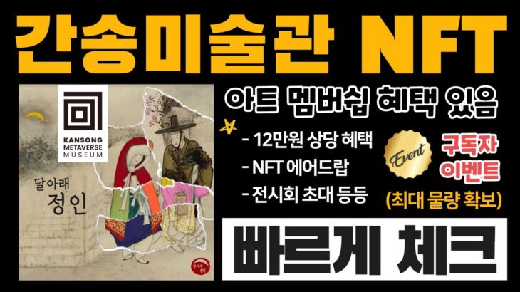 간송미술관에서 발행하는 아트 멤버쉽 NFT, “달 아래 정인”의 모든 것 (+ 🎁 구독자 에드 & 화리 이벤트) | 🔥 이더리움 기반