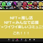 ペスハムの「めたばっちってNFTなんだっち？」