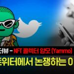 NFT콜렉터 얌모의 트위터 사용법