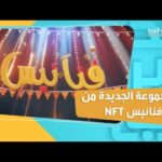 وصلت كونوا أول المستفيدين من مميزاتها  NFT المجموعة الجديدة من فنانيس