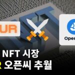 판도가 바뀐 NFT 시장 근황 ㄷㄷ