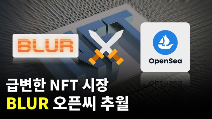 판도가 바뀐 NFT 시장 근황 ㄷㄷ