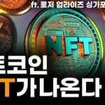 비트코인 NFT가 나온다