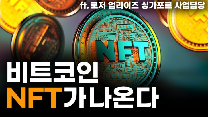 비트코인 NFT가 나온다