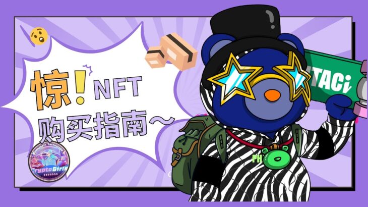 NFT  小白购买教程