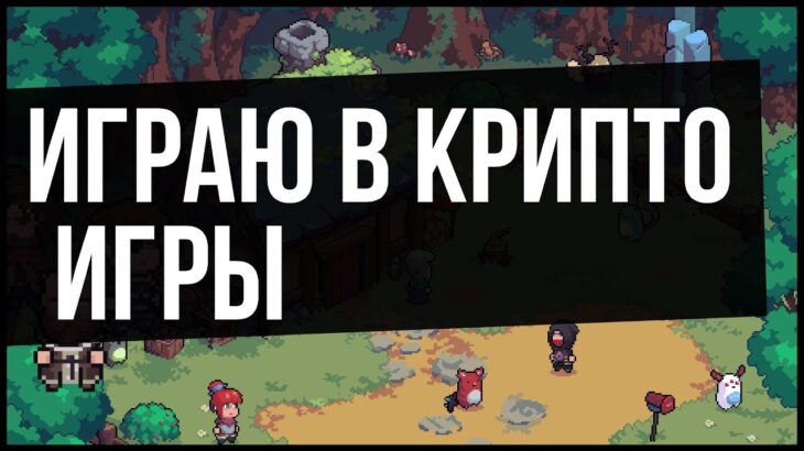 Играю в NFT игры