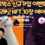 [구독자 NFT 10 장 에어드랍] 자발적 탄소 감축 프로젝트 에코플래닛 4만원상당  NFT10장 민트박스 신규가입 이벤트