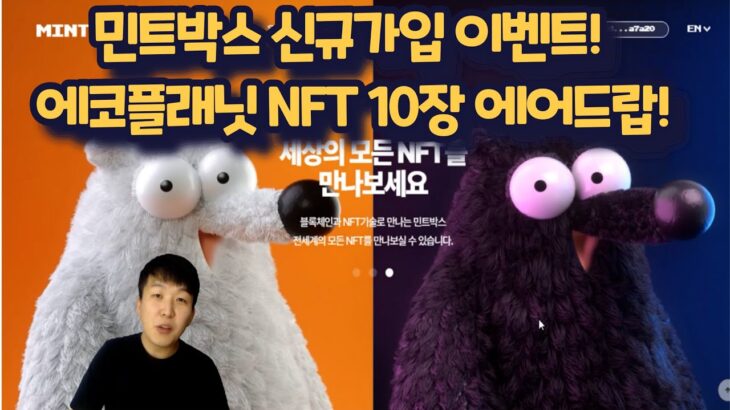 [구독자 NFT 10 장 에어드랍] 자발적 탄소 감축 프로젝트 에코플래닛 4만원상당  NFT10장 민트박스 신규가입 이벤트