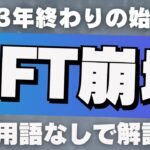 【重大なルール変更】NFT崩壊！今後どうなるか？