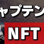 【リアルなボールがもらえる？】キャプテン翼NFT登場！