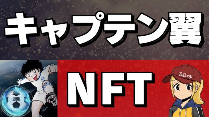 【リアルなボールがもらえる？】キャプテン翼NFT登場！