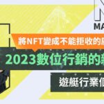 【財科暗戰】將NFT變成不能拒收的廣告？ 2023數位行銷的新趨勢 － 遊艇行業個案分享（按CC看中文字幕）章濤丨season yachting丨空投應用丨非同質化代幣