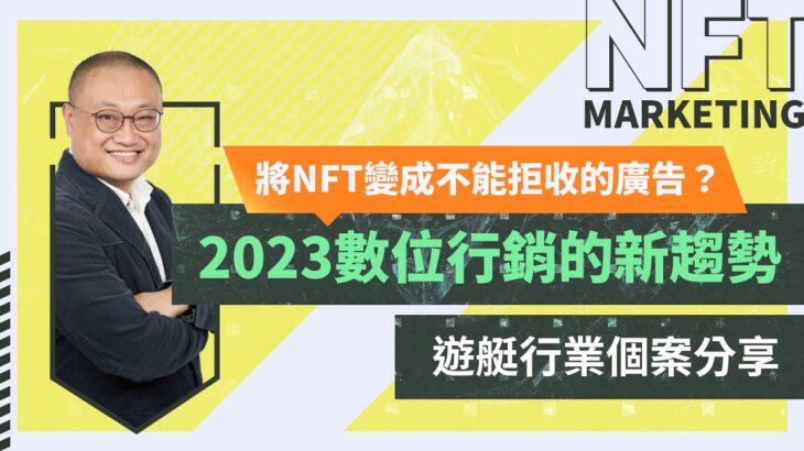 【財科暗戰】將NFT變成不能拒收的廣告？ 2023數位行銷的新趨勢 － 遊艇行業個案分享（按CC看中文字幕）章濤丨season yachting丨空投應用丨非同質化代幣