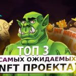 Самые ожидаемые NFT игры 2023 года | NFT игры без вложений