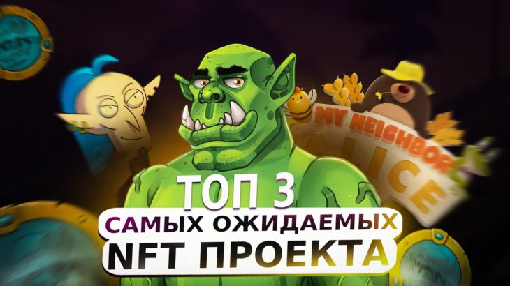 Самые ожидаемые NFT игры 2023 года | NFT игры без вложений