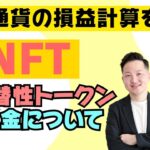 NFTの税金の仕組み｜取引をしている人が注意すべき事項とは｜仮想通貨の損益計算を税理士が解説