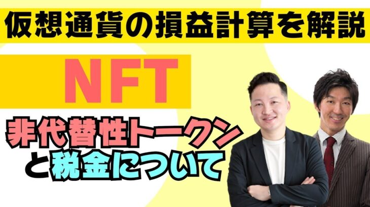 NFTの税金の仕組み｜取引をしている人が注意すべき事項とは｜仮想通貨の損益計算を税理士が解説