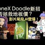 [NFT 中文] CloneX Doodles 新招收復失地？Open Edition就黎玩完？記住睇到最尾AI介紹項目。Ikehaya Puma art blocks     NFT 教學 香港