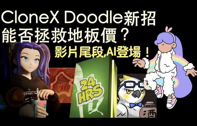 [NFT 中文] CloneX Doodles 新招收復失地？Open Edition就黎玩完？記住睇到最尾AI介紹項目。Ikehaya Puma art blocks     NFT 教學 香港