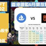 幣加NFT EP 102－  香港證監6月開放散戶！？｜美國加息可能性｜Opensea殺手－Blur，迫令OS跪低