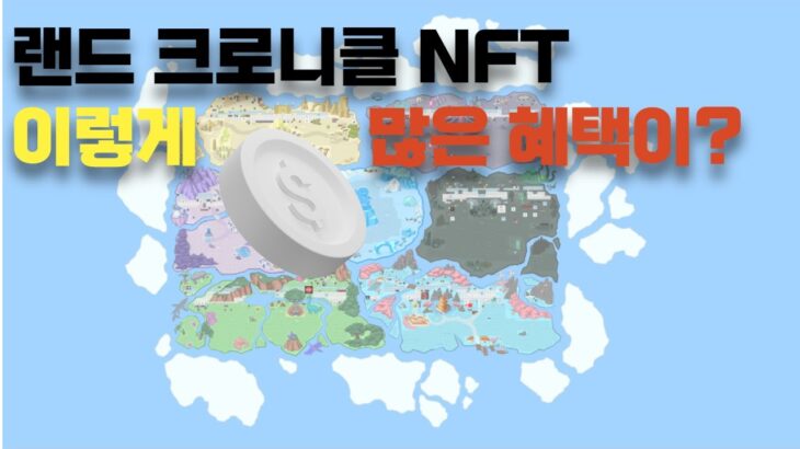 NFT ㅣ당신이 몰랐던 역대급 꿀통, LAND-Fi 랜드 크로니클!