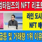 범타임즈의 NFT 리포트/라인 도시 시티즌 NFT 에어드랍/ LG 전자 멤버십 NFT 몬슈클 에어드랍/앱토스 급등 및 거래량 1위 이유 및 전망