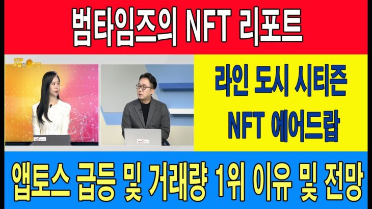 범타임즈의 NFT 리포트/라인 도시 시티즌 NFT 에어드랍/ LG 전자 멤버십 NFT 몬슈클 에어드랍/앱토스 급등 및 거래량 1위 이유 및 전망