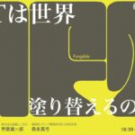 NFTは世界をどう塗り替えるのか？ 〜 投機的NFTから社会創造のためのNFTへ 〜