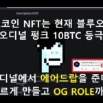 비트코인 NFT 출시하다!비트코인 대표 지갑 오디널(ordinals)에서 에어드랍 발표!? 빠르게 지갑 만들고 OG ROLE 받아놓자!!!