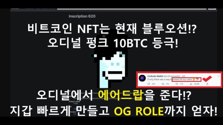 비트코인 NFT 출시하다!비트코인 대표 지갑 오디널(ordinals)에서 에어드랍 발표!? 빠르게 지갑 만들고 OG ROLE 받아놓자!!!