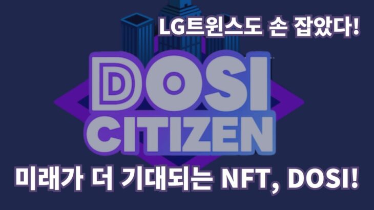 [엔리더] 네이버페이로 NFT를..? 범용성과 대중성 모두 갖춘 DOSI NFT프로젝트