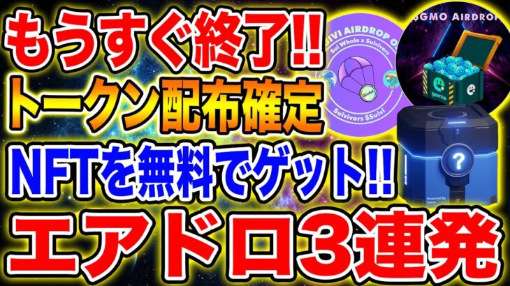 【確定エアドロ】もうすぐ終了!!トークン配布確定のNFTを無料でゲット!!エアドロ3連発紹介!!【仮想通貨】【初心者】