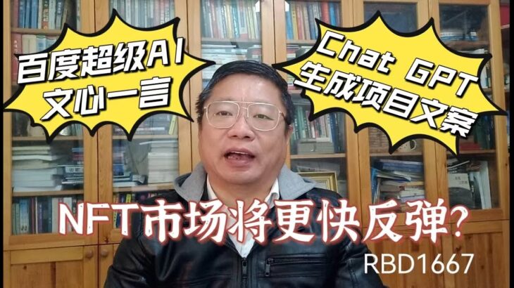 NFT市场将比加密市场更快反弹？百度将推出超级AI文心一言？我用Chat GPT生成项目文案！～Robert李區塊鏈日記1667