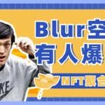 NFT聚合平台Blur空投价值2亿美元 详解Tokenomics如何获得第二期空投