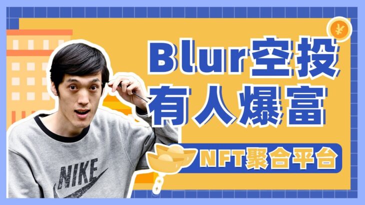 NFT聚合平台Blur空投价值2亿美元 详解Tokenomics如何获得第二期空投