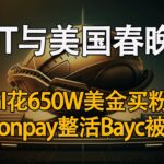 NFT进“美国春晚”！DIGI项目花650w美金超级碗买粉！moonpay联合娱乐圈整活儿Bayc被告！