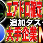 【これで確定】超大手コインベース記念NFT発行&エアドロ給付金確定追加タスク！※期限付き【仮想通貨】【NFT】