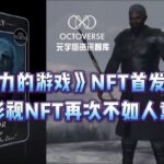 《权力的游戏》NFT首发被嘲，影视NFT再次不如人意