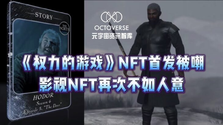 《权力的游戏》NFT首发被嘲，影视NFT再次不如人意