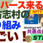 メタバース〜NFTによるデジタル村民認証！新潟県長岡市山古志村の取り組みすごい！〜STEPN（ステップン）とも共通点多し！