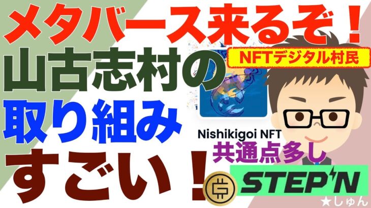 メタバース〜NFTによるデジタル村民認証！新潟県長岡市山古志村の取り組みすごい！〜STEPN（ステップン）とも共通点多し！