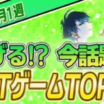 【最新】稼げる!?話題のNFTゲームTOP10(2月1週)