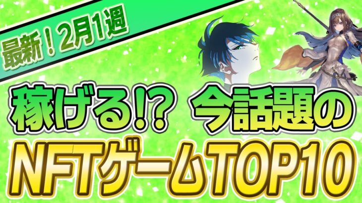 【最新】稼げる!?話題のNFTゲームTOP10(2月1週)