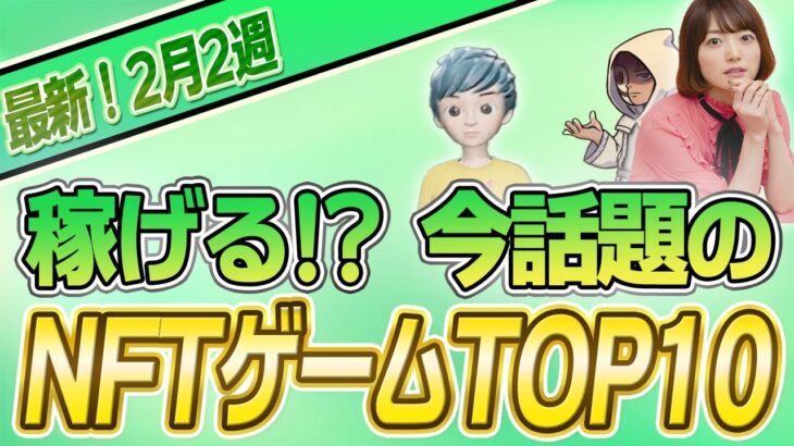 【最新】稼げる!?話題のNFTゲームTOP10(2月2週)