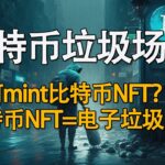 比特币网络堵塞成为NFT垃圾场？教你如何mint比特币NFT！