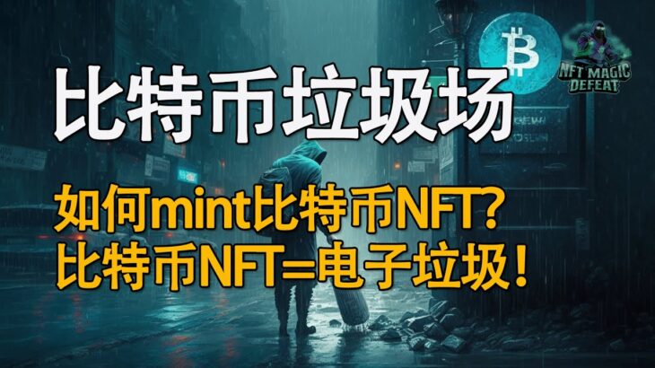 比特币网络堵塞成为NFT垃圾场？教你如何mint比特币NFT！