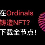 No78. 如何在Ordinals NFT协议铸造比特币NFT？借助OrdinalsBot不用下载比特币全节点也可方便快速铸造