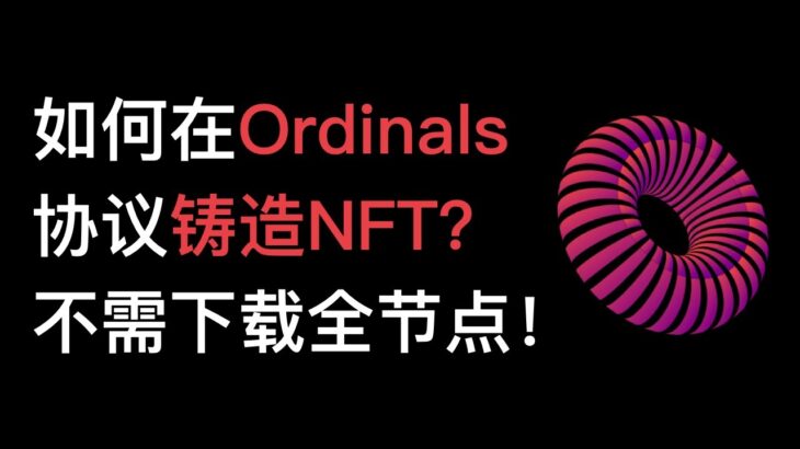 No78. 如何在Ordinals NFT协议铸造比特币NFT？借助OrdinalsBot不用下载比特币全节点也可方便快速铸造